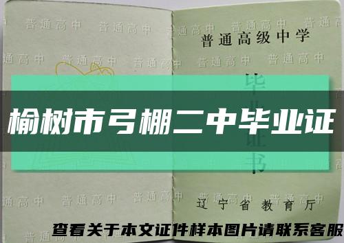 榆樹市弓棚二中畢業證縮略圖