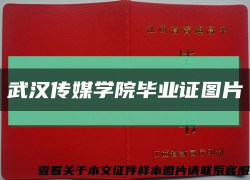 武漢傳媒學院畢業證圖片縮略圖