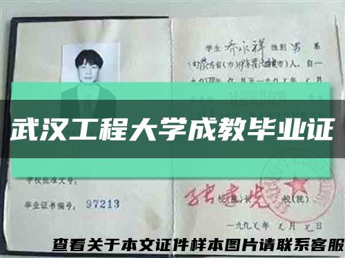 武漢工程大學成教畢業證縮略圖