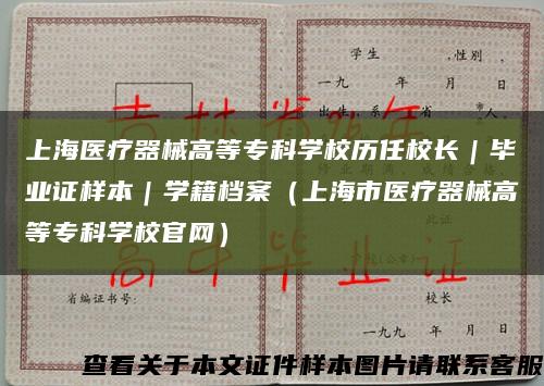 上海醫療器械高等?？茖W校歷任校長｜畢業證樣本｜學籍檔案（上海市醫療器械高等?？茖W校官網）縮略圖