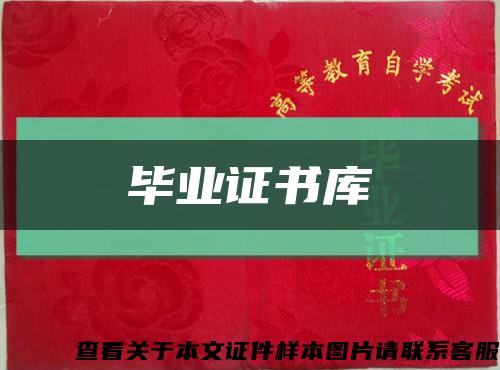 畢業證書庫縮略圖