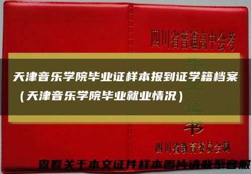天津音樂學院畢業證樣本報到證學籍檔案（天津音樂學院畢業就業情況）縮略圖