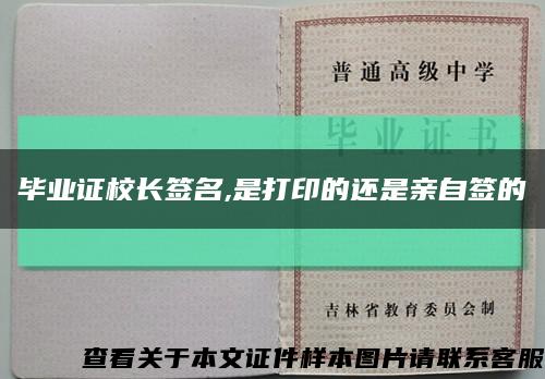 畢業證校長簽名,是打印的還是親自簽的縮略圖