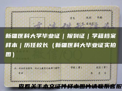 新疆醫科大學畢業證｜報到證｜學籍檔案樣本｜歷任校長（新疆醫科大畢業證實拍圖）縮略圖
