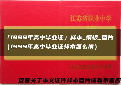 「1999年高中畢業證」樣本_模板_圖片（1999年高中畢業證樣本怎么填）縮略圖