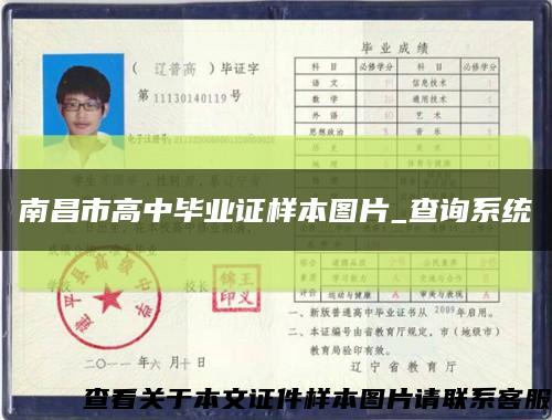 南昌市高中畢業證樣本圖片_查詢系統縮略圖
