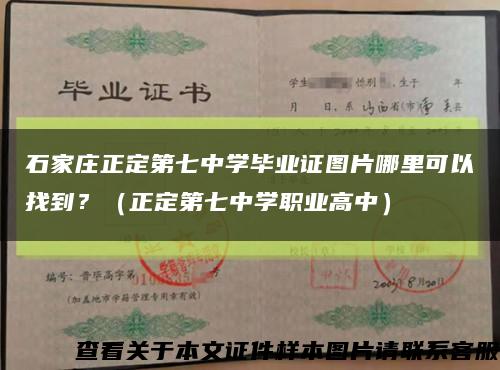石家莊正定第七中學畢業證圖片哪里可以找到？（正定第七中學職業高中）縮略圖