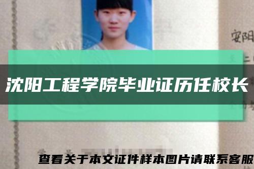 沈陽工程學院畢業證歷任校長縮略圖