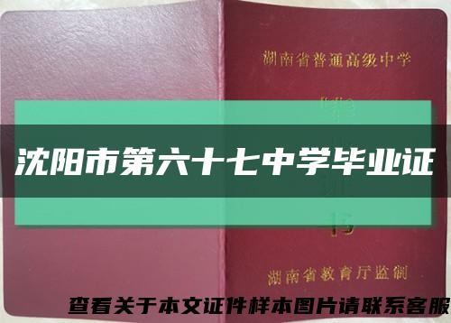 沈陽市第六十七中學畢業證縮略圖
