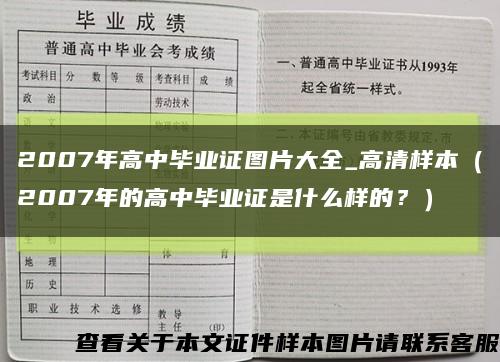 2007年高中畢業證圖片大全_高清樣本（2007年的高中畢業證是什么樣的？）縮略圖