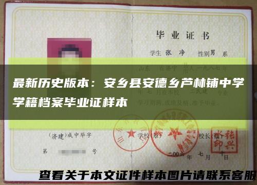 最新歷史版本：安鄉縣安德鄉蘆林鋪中學學籍檔案畢業證樣本縮略圖
