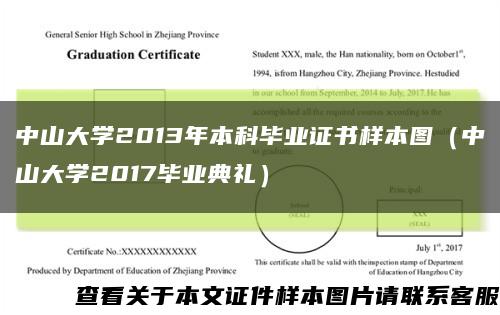 中山大學2013年本科畢業證書樣本圖（中山大學2017畢業典禮）縮略圖