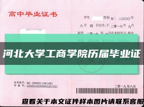 河北大學工商學院歷屆畢業證縮略圖