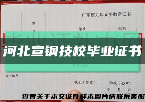 河北宣鋼技校畢業證書縮略圖