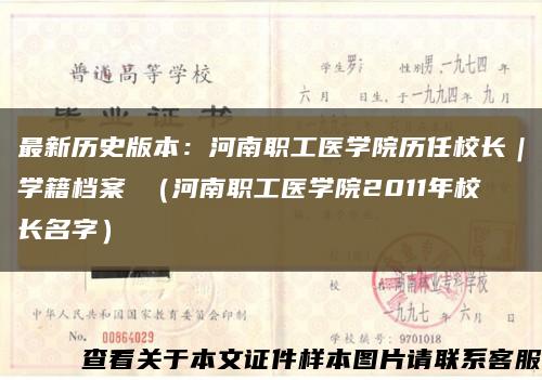 最新歷史版本：河南職工醫學院歷任校長｜學籍檔案 （河南職工醫學院2011年校長名字）縮略圖