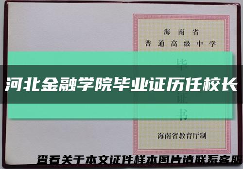 河北金融學院畢業證歷任校長縮略圖