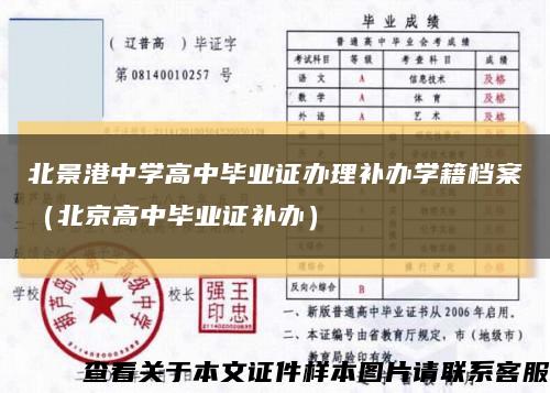 北景港中學高中畢業證辦理補辦學籍檔案（北京高中畢業證補辦）縮略圖