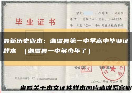 最新歷史版本：湘潭縣第一中學高中畢業證樣本 （湘潭縣一中多少年了）縮略圖