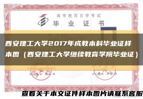 西安理工大學2017年成教本科畢業證樣本圖（西安理工大學繼續教育學院畢業證）縮略圖