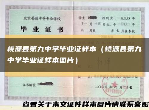 桃源縣第九中學畢業證樣本（桃源縣第九中學畢業證樣本圖片）縮略圖