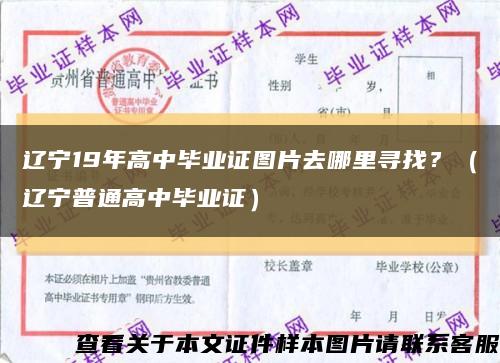 遼寧19年高中畢業證圖片去哪里尋找？（遼寧普通高中畢業證）縮略圖