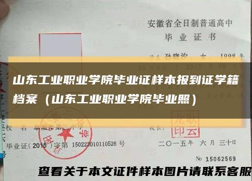 山東工業職業學院畢業證樣本報到證學籍檔案（山東工業職業學院畢業照）縮略圖