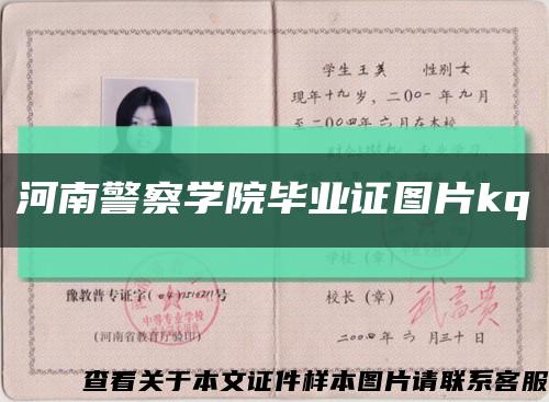 河南警察學院畢業證圖片kq縮略圖