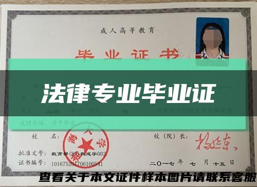 法律專業畢業證縮略圖