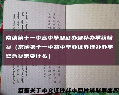 常德第十一中高中畢業證辦理補辦學籍檔案（常德第十一中高中畢業證辦理補辦學籍檔案需要什么）縮略圖