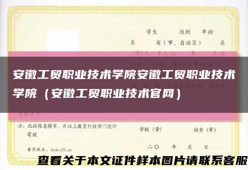 安徽工貿職業技術學院安徽工貿職業技術學院（安徽工貿職業技術官網）縮略圖