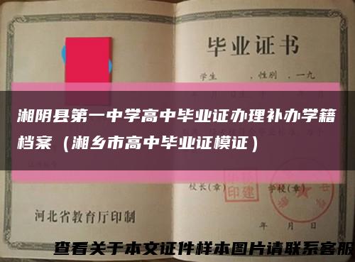 湘陰縣第一中學高中畢業證辦理補辦學籍檔案（湘鄉市高中畢業證模證）縮略圖
