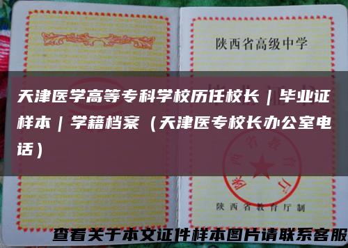 天津醫學高等?？茖W校歷任校長｜畢業證樣本｜學籍檔案（天津醫專校長辦公室電話）縮略圖