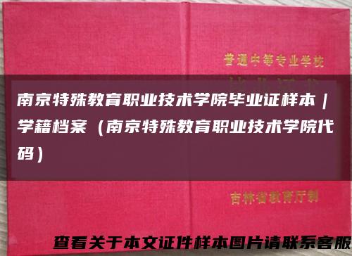 南京特殊教育職業技術學院畢業證樣本｜學籍檔案（南京特殊教育職業技術學院代碼）縮略圖