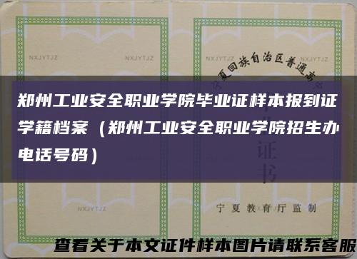 鄭州工業安全職業學院畢業證樣本報到證學籍檔案（鄭州工業安全職業學院招生辦電話號碼）縮略圖
