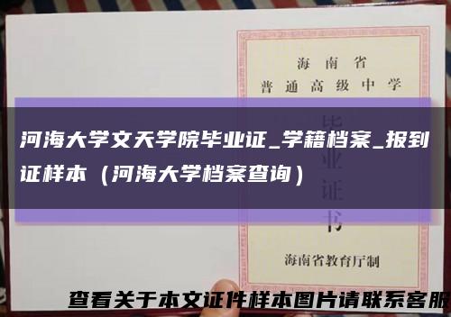 河海大學文天學院畢業證_學籍檔案_報到證樣本（河海大學檔案查詢）縮略圖