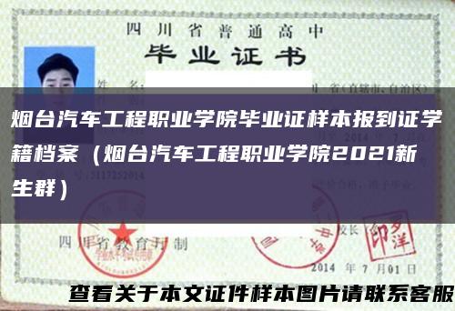 煙臺汽車工程職業學院畢業證樣本報到證學籍檔案（煙臺汽車工程職業學院2021新生群）縮略圖