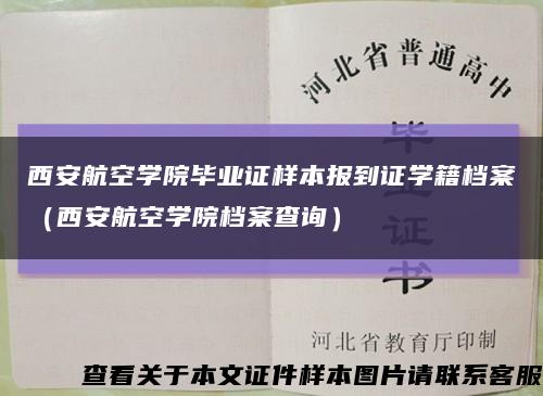 西安航空學院畢業證樣本報到證學籍檔案（西安航空學院檔案查詢）縮略圖