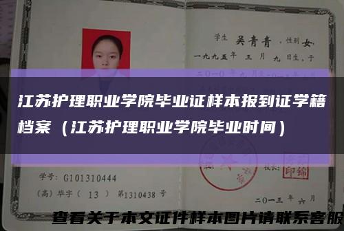 江蘇護理職業學院畢業證樣本報到證學籍檔案（江蘇護理職業學院畢業時間）縮略圖