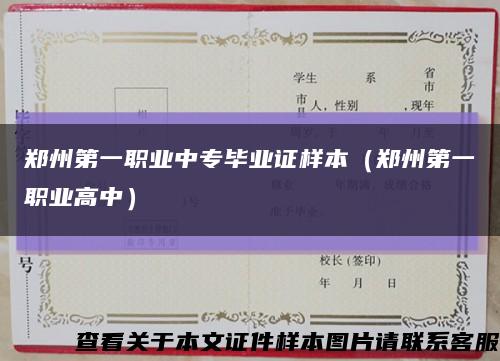 鄭州第一職業中專畢業證樣本（鄭州第一職業高中）縮略圖
