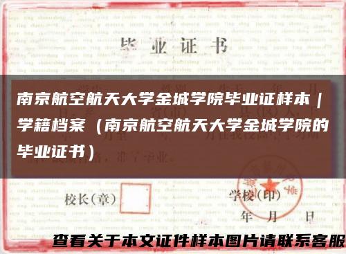 南京航空航天大學金城學院畢業證樣本｜學籍檔案（南京航空航天大學金城學院的畢業證書）縮略圖
