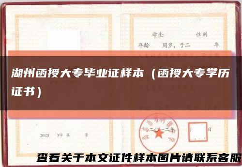 湖州函授大專畢業證樣本（函授大專學歷證書）縮略圖