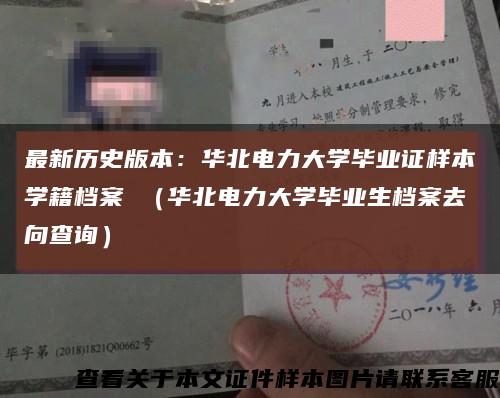最新歷史版本：華北電力大學畢業證樣本學籍檔案 （華北電力大學畢業生檔案去向查詢）縮略圖