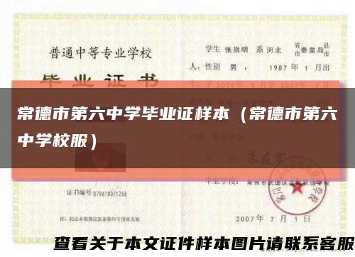 常德市第六中學畢業證樣本（常德市第六中學校服）縮略圖