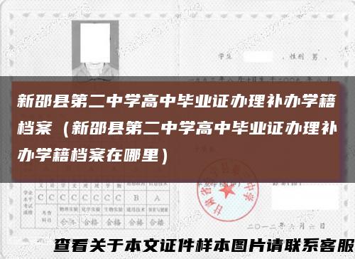 新邵縣第二中學高中畢業證辦理補辦學籍檔案（新邵縣第二中學高中畢業證辦理補辦學籍檔案在哪里）縮略圖