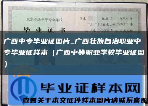 廣西中專畢業證圖片_廣西壯族自治職業中專畢業證樣本（廣西中等職業學校畢業證圖）縮略圖