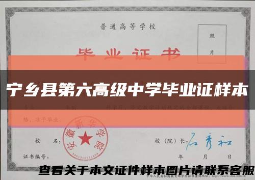 寧鄉縣第六高級中學畢業證樣本縮略圖