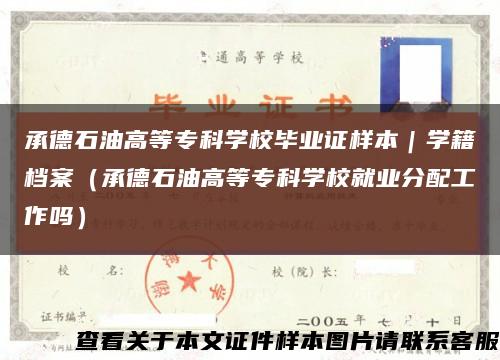承德石油高等?？茖W校畢業證樣本｜學籍檔案（承德石油高等?？茖W校就業分配工作嗎）縮略圖