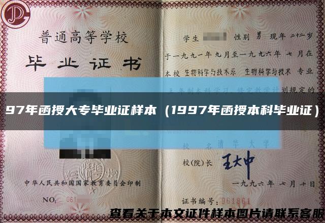 97年函授大專畢業證樣本（1997年函授本科畢業證）縮略圖