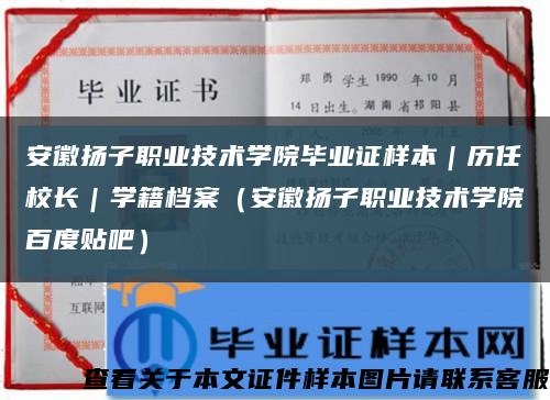 安徽揚子職業技術學院畢業證樣本｜歷任校長｜學籍檔案（安徽揚子職業技術學院百度貼吧）縮略圖