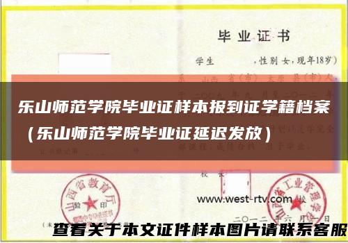 樂山師范學院畢業證樣本報到證學籍檔案（樂山師范學院畢業證延遲發放）縮略圖